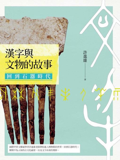 Title details for 回到石器時代 by 許進雄 - Available